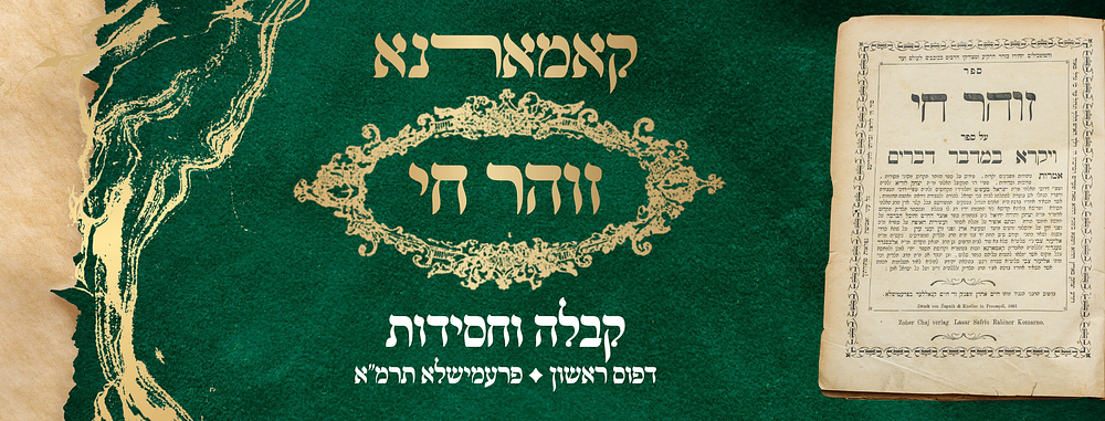 קבלה וחסידות מהדורה ראשונה! זוהר חי קאמארנא – פרעמישלא תרל"ח 
זוהר חי, חלק חמישי, על סדר 