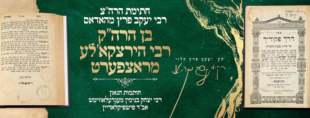 ספר דרך פקודיך עם חתימת קודש הרה"צ רבי יעקב פרץ זילבערמאן מהאדאס בן הגה"ק רבי הירצקא'לע 