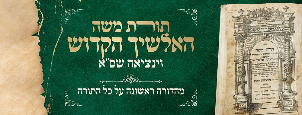תורת משה (האלשיך), על התורה, וינציאה שס"א – מהדורה ראשונה על כל התורה 
תורת משה, ביאורים על 