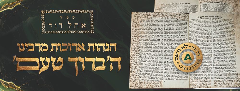 אהל דוד - הגהות המחבר – הגהות ארוכות מהגה"ק ה'ברוך טעם' – לא נדפס! 
אהל דוד, חידושים על 