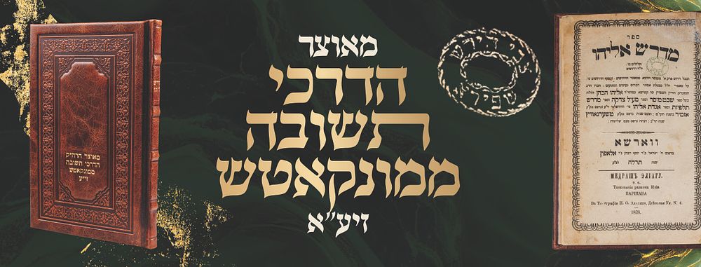 ספר מדרש אליהו – מאוצר אדמו"ר הגה"ק ה'דרכי תשובה' ממונקאטש זיע"א 
מדרש אליהו, י' דרושים על 