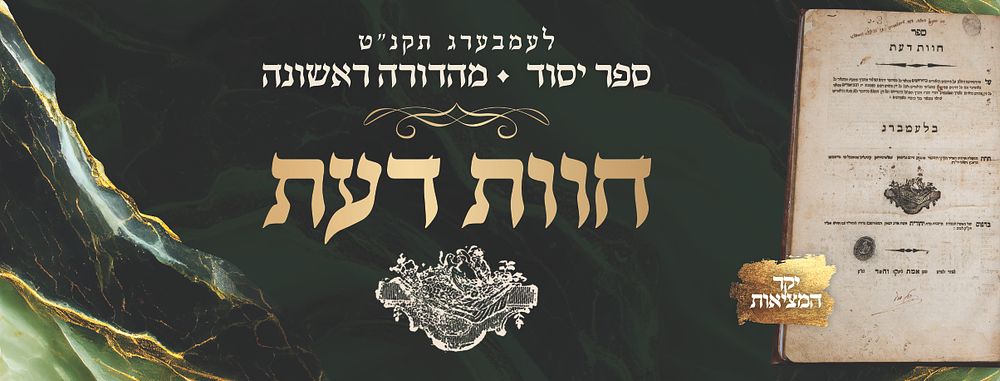ספר יסוד - חוות דעת, לעמבערג תקנ"ט, מהדורה ראשונה 
חוות דעת, חידושים מופלאים על יורה דעה 