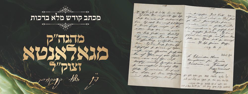 גריסע אונד קיססע פאר דיע שטאדט ירושלים תוב"ב בב"א - מכתב קודש הגה"ק מגאלאנטא זצוק"ל 
מכתב 