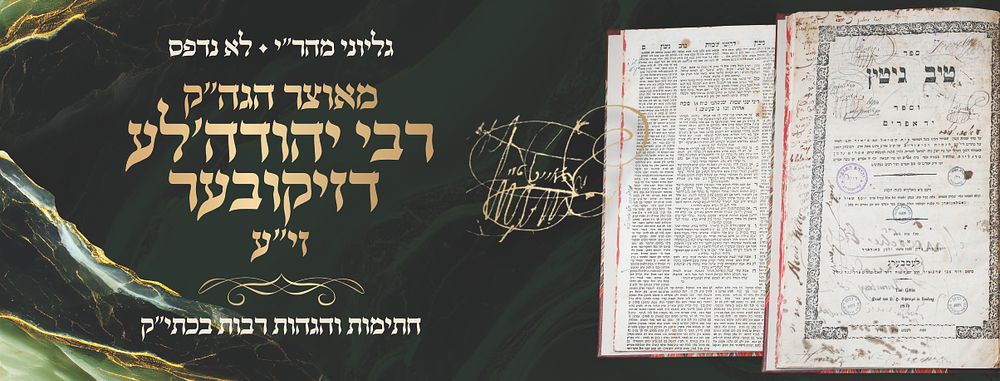 גליוני מהר"י – לא נדפס: ספר טיב גיטין שהיה שייך להגה"ק רבי יהודה'לע מדזיקוב 
עם הגהות רבות 