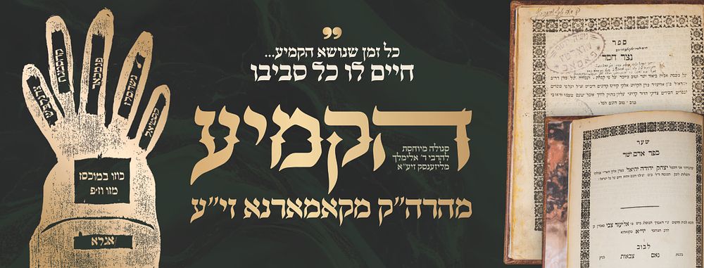 "..כל זמן שנושא הקמיע.. רק חיים לו וכל סביבו" 
ספר נוצר חסד - אדם ישר, לבוב תרט"ו–תרט"ז – 