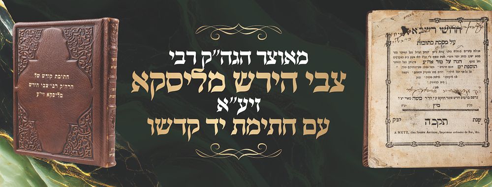 חדושי הרשב"א עם חתימת הגה"ק רבי צבי הירש מליסקא זיע"א 
חידושי רשב"א (ובאמת אלו חידושי הרמב"ן) 