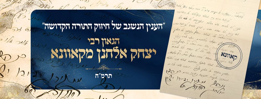 “…Ha’inyan ha’niskav shel chizuk haTorah haKedoshah…” 
A letter from the Sar HaTorah R’ 