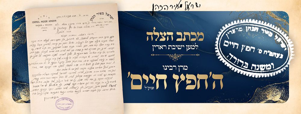 “LeChaletz HaYeshivah MiMatzavah HaKasheh” 
A Rescue Letter from Maran the Chafetz Chaim — 