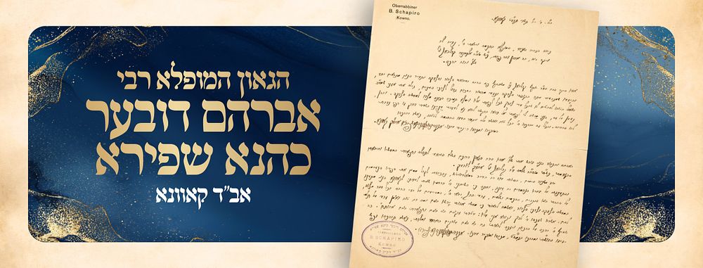 A Warm Hishtadlus Letter from the Kovner Rav 
A beautiful letter of hishtadlus dated 12 