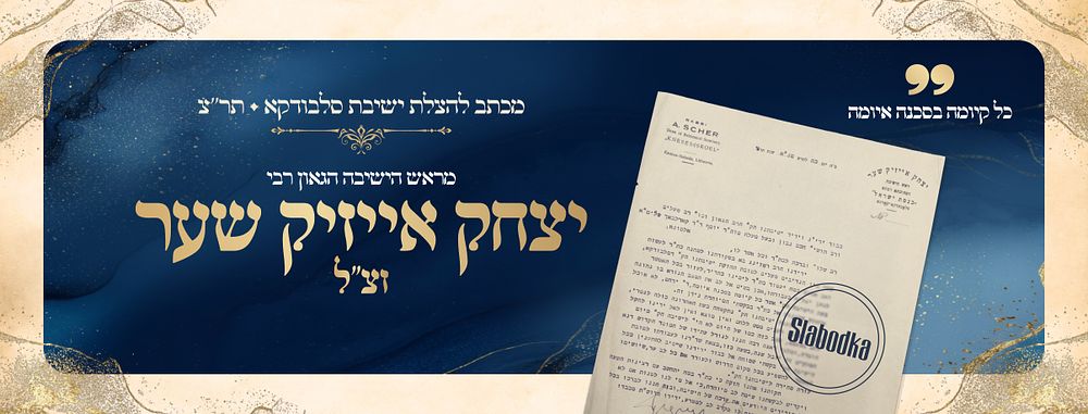 “Kol Kiyumah B’Sakanah Ayumah” — A Plea to Save Slabodka Yeshiva --from the Rosh Yeshiva, Rav 
