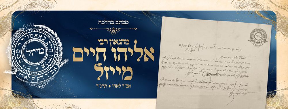 A Letter from the Gaon R’ Eliyahu Chaim Meisel, Av Beis Din of Lodz — 1894 
A warm letter from 