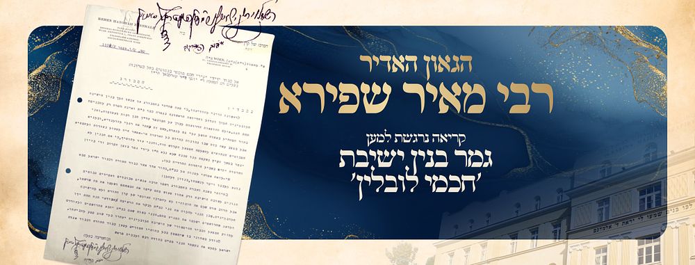 "ודי בזיון וחרפות יהיה בשביל היהדות החרדית כולה" A letter from R’ Meir Shapiro for the 