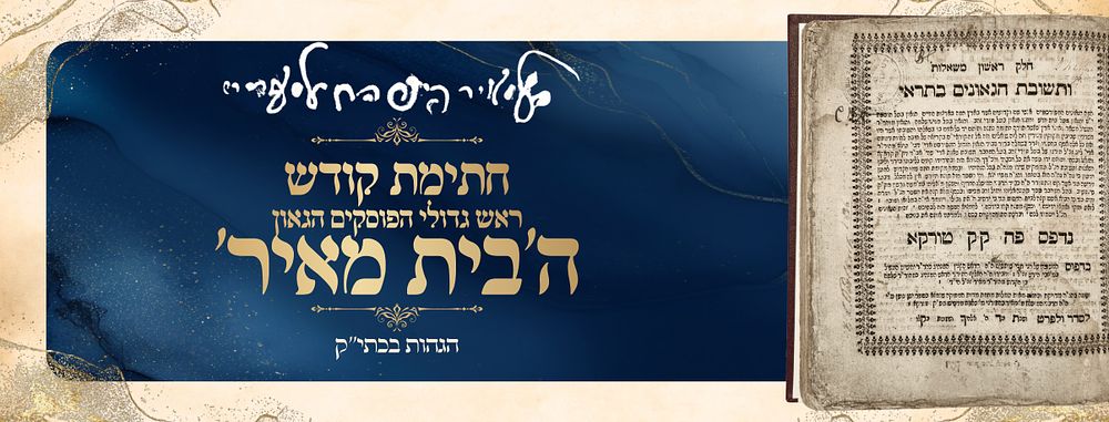 Shu”t Geonei Basrai — Turka, 1764, First Edition 
With the signature of the Beis Meir 
Shu”t 