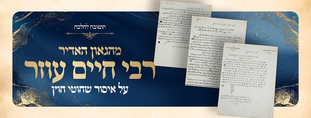 “שחוטי חוץ” — A Halachic Letter from Rabbi Chaim Ozer Grodzinski 
A fully handwritten 