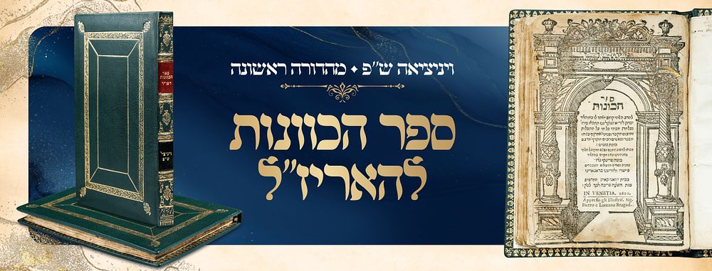 Sefer HaKavanos of the Arizal — Venice 1620 – First Edition — Printed in the Year of the 