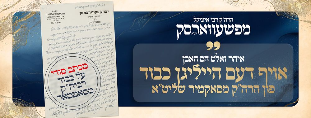 “You should have rachmanus on the כבוד of הרה״ק מסאטמאר שליט״א!” — the heilige R’ Itzikel of 