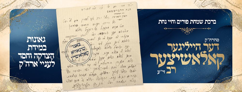 Gaonus in Tzedakah v’Chesed for the Aniyei Eretz HaKodesh 
With a Berachah of Simchas Purim 