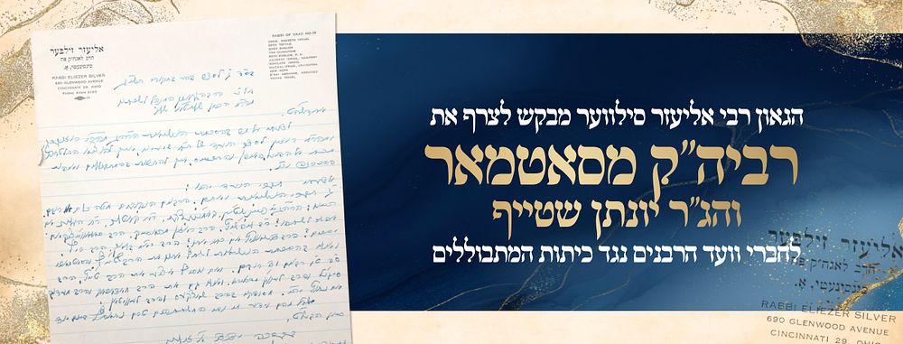 Rav Eliezer Silver seeks to include the Satmar Rebbe and Rav Yonasan Shteif on a Rabbinic Vaad 