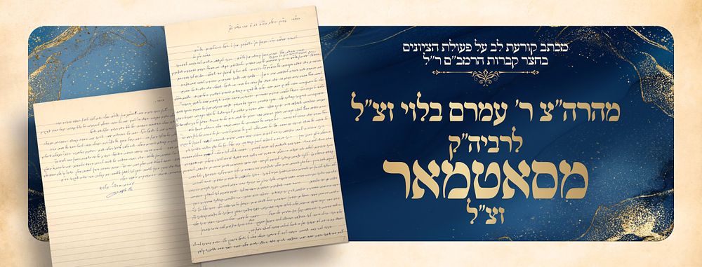 “Veyizkeh le’hachlish es Amalek ve’es amo” — Reb Amram Blau in a heart-rending letter to the 