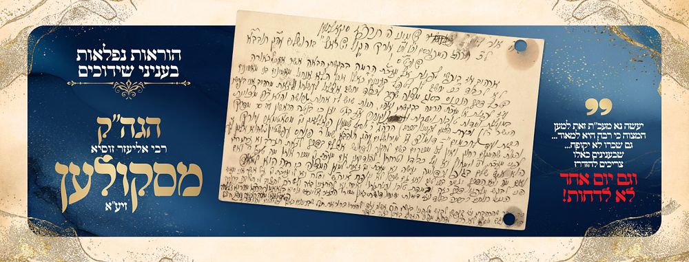 A Private, Urgent Letter Regarding a Shidduch — from the heilige R’ Eliezer Zusia of Skulen 