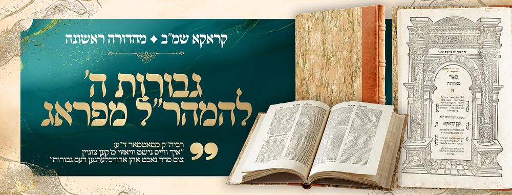 Gevuros Hashem - Krakow, 1582. First Edition 
Gevuros Hashem, the classic work of Rabbeinu 