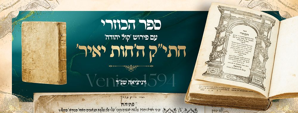 Sefer HaKuzari with the Kol Yehudah Commentary, Venice, 1594. With the Signature of Rabbeinu 