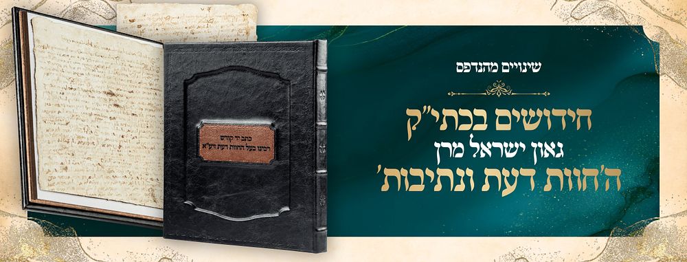 Maran the Baal Chavos Daas and Nesivos HaMishpot — Chiddushim in His Ksav Yad Kodsho from Beis 