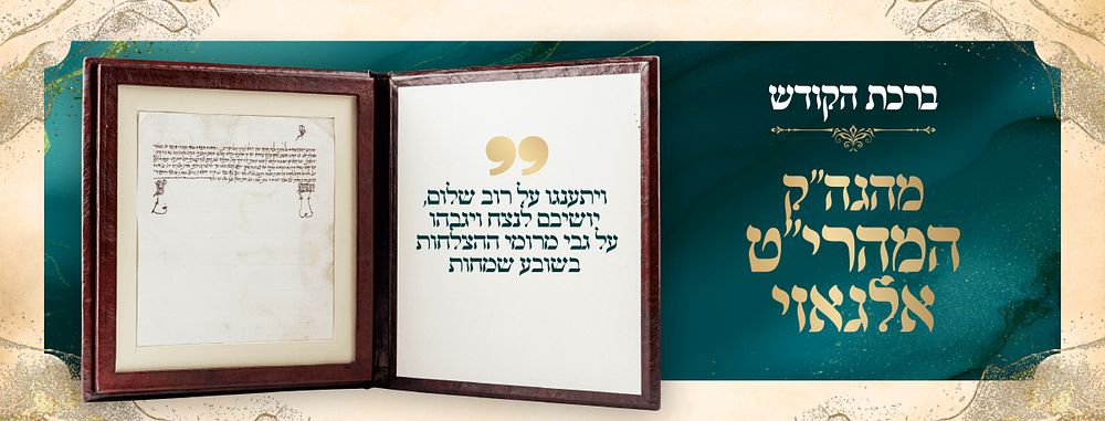 Extraordinary Brochos from Rabbeinu the Maharit Algazi, Baal Hilchos Yom Tov ZYA”A - Extremely 