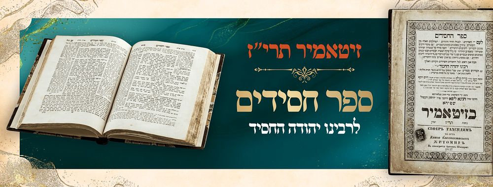 Sefer Chassidim - Zhitomir, 1857 
Sefer Chassidim, the classic work of mussar and hanhogos by 