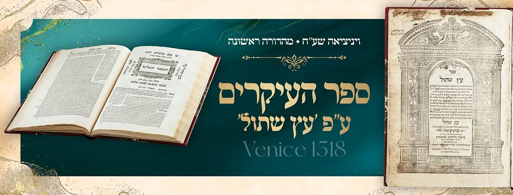 "A True Work on the Truth of the Torah" – The Shelah's Stirring Endorsement – Sefer Ha'Ikkarim 