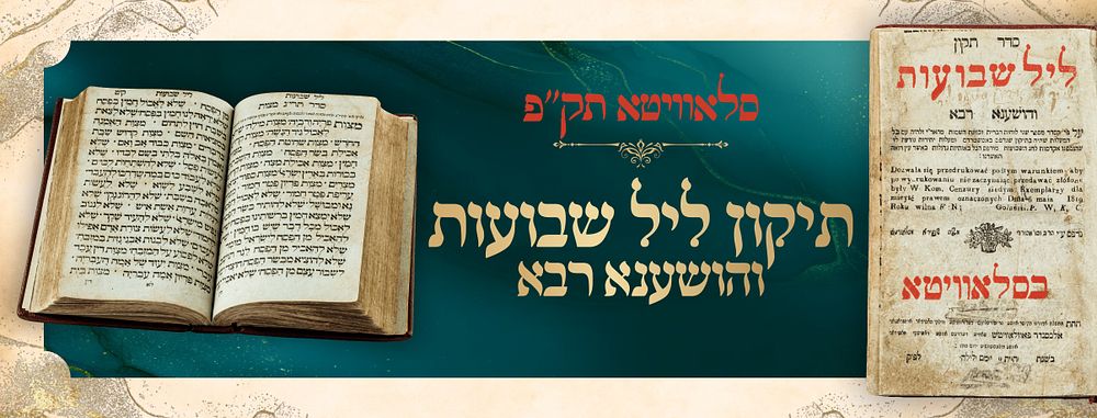 Slavuta Printing – Tikkun Leil Shavuos and Hoshana Rabbah with Akdamus – Slavuta, 1820 
