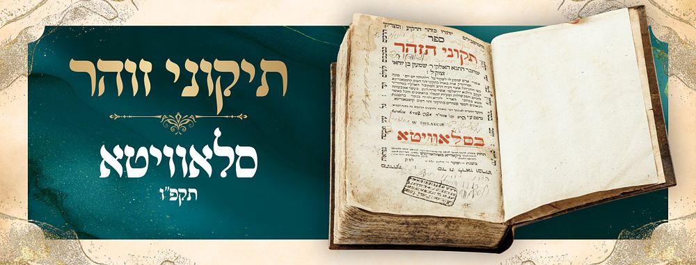 Tikkunei HaZohar – Slavuta, 1826 
Tikkunei HaZohar , composed by the Tanna 
Rabbi Shimon 