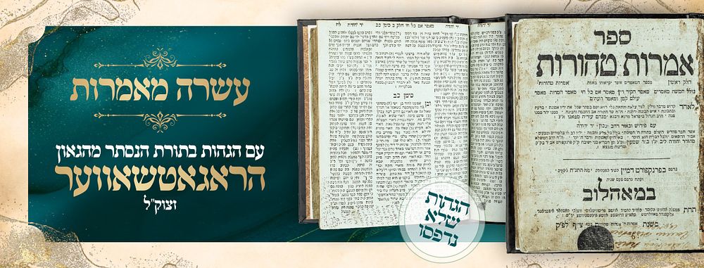 Maran the Rogatchover Gaon zt"l – Unpublished Haga'os on Amaros Tehoros (Asarah Ma'amaros) – 