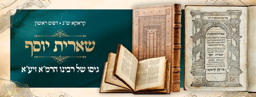 She'eiris Yosef – Lunzer Copy - First Edition – Krak&oacute;w, 1590 – Brother-in-Law of the Rema 