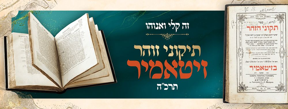 "Zeh Keili Ve'Anveihu" – Tikkunei HaZohar – Zhitomir, 1865, 
with the Approbation and 