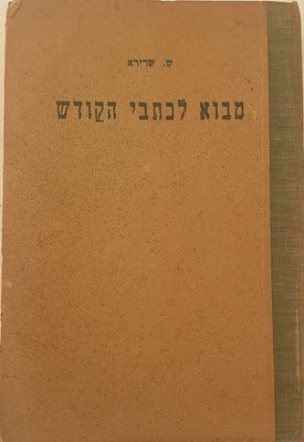 מבוא לכתבי הקודש 
ש. שרירא . הקדמה מאת זלמן שז"ר