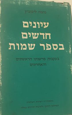 עיונים חדשים בספר שמות 
נחמה ליבוביץ . עברית 
544 עמ' 
מצב מצוין