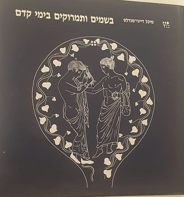 בושם ותמרוקים בימי קדם 
מוזיאון ישראל ירושלים -1989. מיכל דייגי מנדלס 
עברית 
139 עמ' 
מצב מצוין