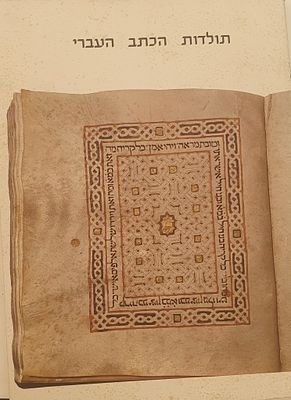 תולדות הכתב העברי - רבקה גונן 
מוזיאון ישראל ירושלים . עברית 
84 עמ' 
מצב מצוין