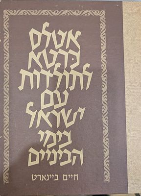 לוט:
1. תנ"ך - הוצאת עם הספר 
2. אטלס כרטא לתולדות עם ישראל בימי הביניים
. עברית 
798 עמ' 
מצב מצוין