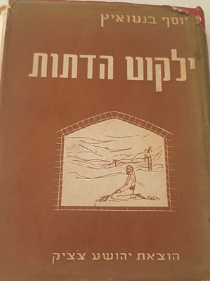 ילקוט הדתות 
יוסף בנטואיץ. עברית 
310 עמ' 
מצב מצוין