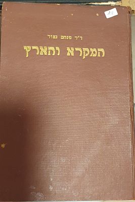 המקרא והארץ- באור גאוגרפי לתנ"ך 
ד"ר מנחם מאור 
. עברית 
הוצאת הסתדרות המורים העברים 
207 עמ' 