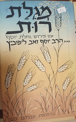 מגילת רות 
עם פירוש "נחלת יוסף" 
הרב זאב יוסף ליפוביץ. עברית 
122 עמ' 
מצב טוב מאד