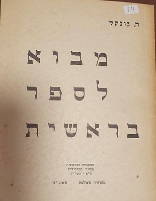 הרמן גונקל- מבוא לספר בראשית 
מגדולי חוקרי המקרא . תרגום לעברית 
68 עמ' 
מצב טוב מאד