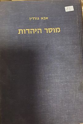 מוסר היהדות
אבא גורדין. עברית 
187 עמ' 
מצב טוב מאד