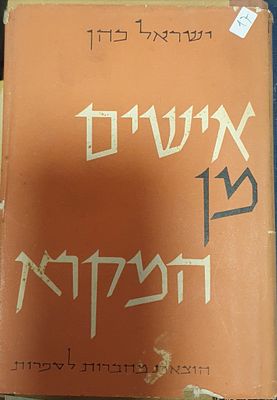אישים מן המקרא 
ישראל כהן . עברית 
255 עמ' 
מצב טוב מאד