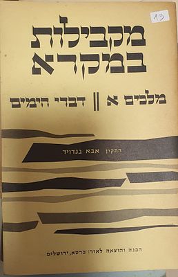 מקבילות במקרא
מלכים א מול דברי הימים 
אבא בנדויד . עברית 
48 עמ' 
מצב טוב מאד