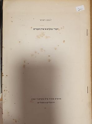 יונתן רטוש 
'עבר' במקרא- או ארץ העברים . חוברת בעברית 
10 דפים 
מצב טוב מאד