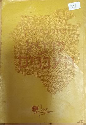 מוצאי העברים - פרופ' נחום סלושץ. עברית 
46 עמ' 
מצב בינוני