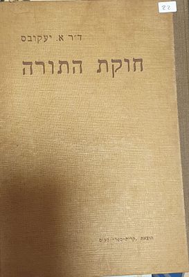 חוקת התורה - ד"ר א. יעקובס. עברית 
79 עמ' 
מצב טוב מאד